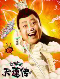 2020年国产喜剧片《欢天喜地天蓬传》HD国语中字