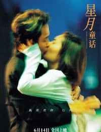 1999年中国香港经典爱情片《星月童话》蓝光国粤双语中字