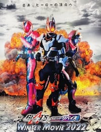 2022年日本动作片《假面骑士极狐 × 假面骑士利维斯：电影大逃杀》HD中字