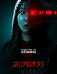 2024年韩国悬疑惊悚片《诡异列车》HD韩语中字