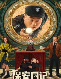 2021年国产喜剧片《保安日记》HD国语中字