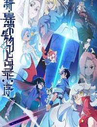 2025年国产动漫《新·异常生物见闻录:序》全7集