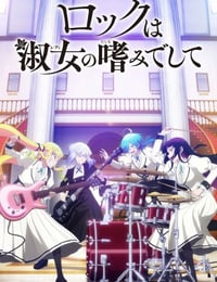 2025年日本动漫《摇滚乃是淑女的爱好》全13集