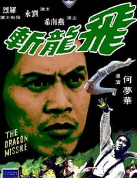 1976年中国香港经典动作片《飞龙斩》蓝光国语中字