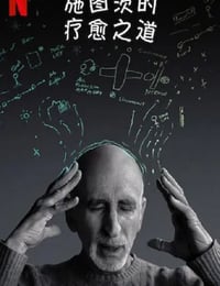 2022年美国9.0分纪录片《施图茨的疗愈之道》HD英语中字