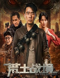 2025年国产科幻动作片《荒土战境》HD国语中字
