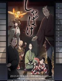 2025年日本动漫《娑婆气》连载至01