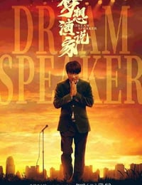 2022年国产剧情片《梦想演说家》HD国语中字