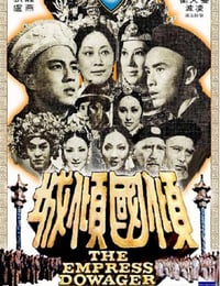 1975年中国香港经典历史剧情片《倾国倾城》HD国语中字