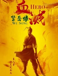 2019年国产动作片《血溅鸳鸯楼》HD国语中字