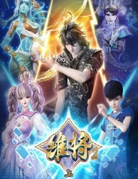 2024年国产动漫《维将 第二季》全45集