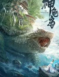 2021年国产奇幻冒险片《神龟岛》HD国语中字
