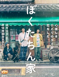 2025年日本电视剧《我们家》连载至01