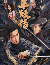 2025年国产冒险片《平妖传之使命召唤》HD国语中字