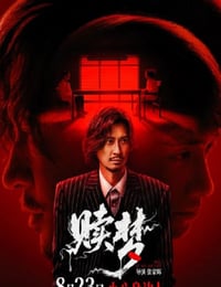 2024年中国香港惊悚片《赎梦》HD国粤双语中字