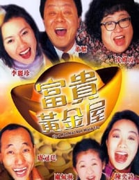 1992年中国香港经典喜剧片《富贵黄金屋》蓝光国粤双语中英双字