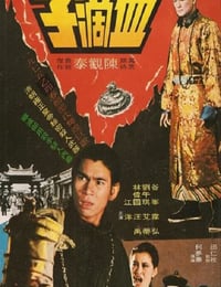 1975年中国香港经典动作片《血滴子》蓝光国语中英双字