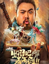 2021年国产喜剧奇幻片《出招吧！看不剑！》HD国语中字