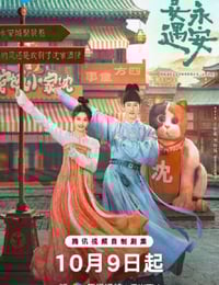 2025年国产大陆电视剧《宴遇永安》连载至18