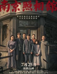 2025年国产历史战争片《南京照相馆》HD国语中英双字