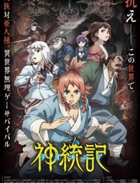 2025年日本动漫《神统记》全12集