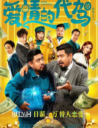 2022年国产喜剧片《爱情的代驾》HD国语中字