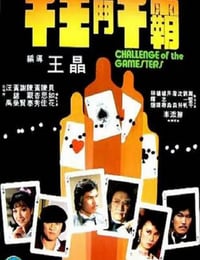 1981年中国香港经典动作片《千王斗千霸》蓝光国粤双语中字
