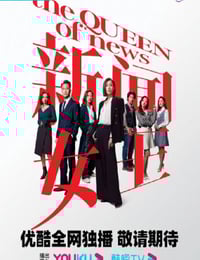 2023年中国香港电视剧《新闻女王高光版》连载至04