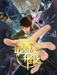 2025年国产动漫《最强升级》全40集