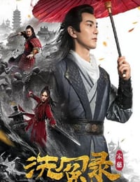 2019年国产动作片《宋慈洗冤录》HD国语中字
