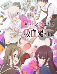 2025年日本动漫《不擅长吸血的吸血鬼》连载至02
