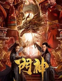 2020年国产喜剧奇幻片《门神》HD国语中字