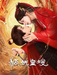 2025年国产大陆电视剧《狐妖皇嫂》全24集