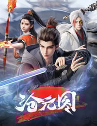 2024年国产动漫《沧元图2》全36集