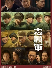 2023年国产7.0分历史战争片《志愿军：雄兵出击》BD国语中字