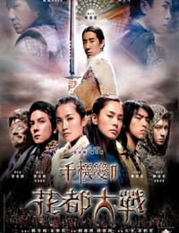 2004年国产经典动作片《千机变Ⅱ花都大战》蓝光双语中字