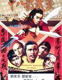 1982年中国香港经典武侠片《十八般武艺》蓝光国粤双语中字