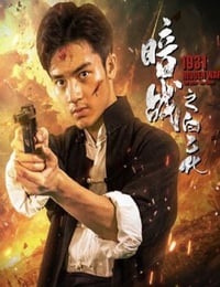 2025年国产战争片《暗战1931之白乙化》HD国语中字