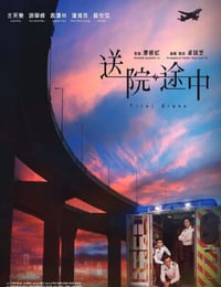 2023年中国香港剧情片《送院途中》HD国粤双语中字