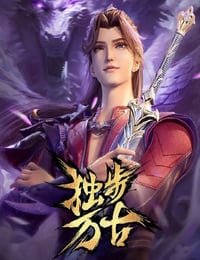 2023年国产动漫《独步万古》全130集