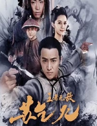 2019年国产动作片《王者无敌苏乞儿》HD国语中字
