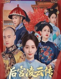 2025年国产大陆电视剧《后宫凌云传》连载至10
