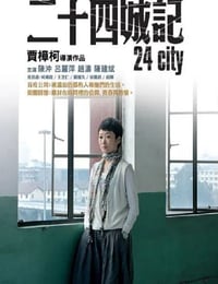 2008年国产经典剧情片《二十四城记》蓝光国语中字