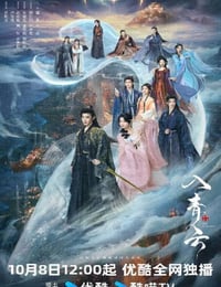 2025年国产大陆电视剧《入青云》连载至17