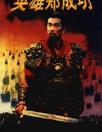 2001年国产经典战争片《英雄郑成功》HD国语中英双字