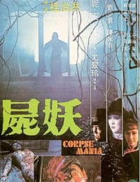 1981年中国香港经典恐怖片《尸妖》蓝光国语中字