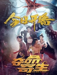 2022年国产动作片《夺命寄生》HD国语中字