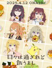2025年日本动漫《时光流逝，饭菜依旧美味》全12集