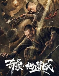 2020年国产战争片《奇袭地道战》HD国语中字