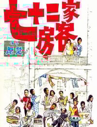 1973年中国香港经典喜剧片《七十二家房客》蓝光国粤双语中字